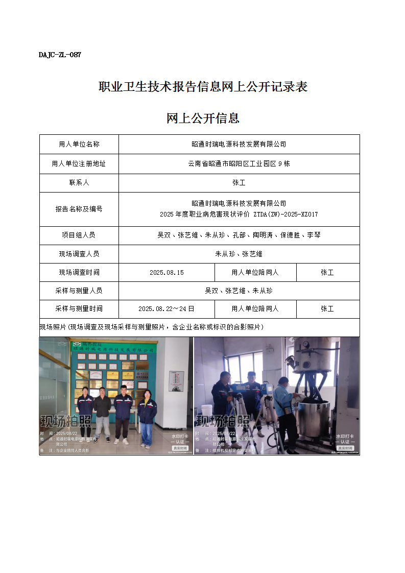 公示-XZ017-昭通時瑞電源科技發(fā)展有限公司2025 年度職業(yè)病危害現(xiàn)狀評價網上公開信息_01.png